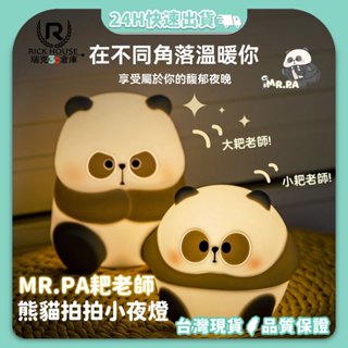 【原創IP MR.PA】大小耙老師 熊貓拍拍小夜燈 安睡燈 小夜燈 可定時 熊貓小夜燈 動物小夜燈 矽膠小夜燈 QQ燈