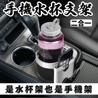 限時優惠 超實用【HENRAY】車用手機水杯支架 手機架 車內周邊 水杯架 手機支架