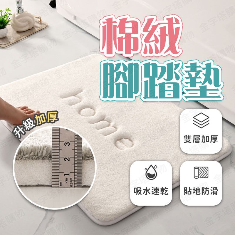 【🇹🇼貼地防滑！現貨免運 快速出貨】踏墊 浴室腳踏墊 珊瑚絨地墊 浴室踏墊 吸水腳踏墊 廁所腳踏墊 厚腳踏墊
