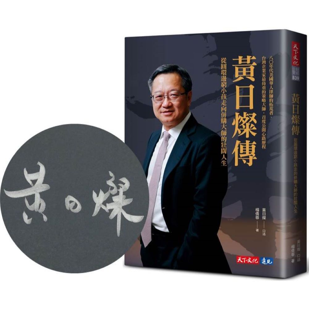 【天下文化】黃日燦傳：從圓環邊窮小孩走向併購大師的壯闊人生／黃日燦、楊倩蓉／五車商城