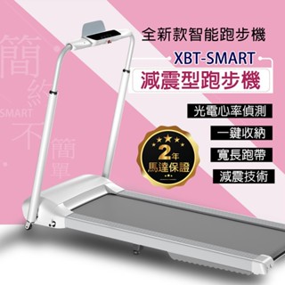 【X-BIKE 晨昌】減震型全新款智慧跑步機 XBT-SMART