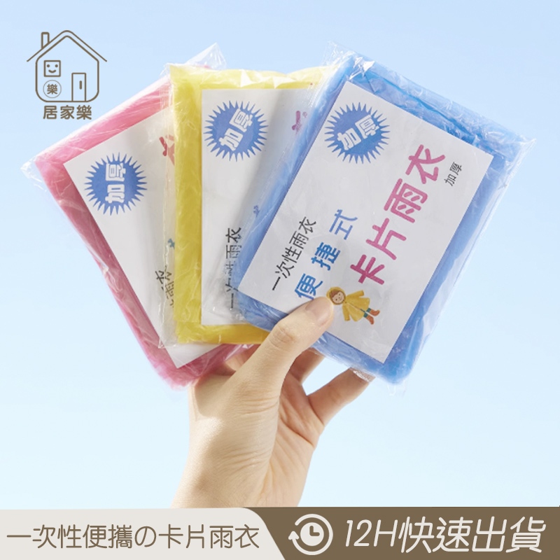一次性雨衣 壓縮雨衣 卡片雨衣 拋棄式雨衣  一次性 雨衣 輕便 便攜雨衣 連身雨衣 輕便卡片雨衣 輕便雨衣 😊居家樂😊