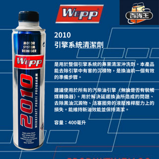現貨百貨王👑WEPP 2010 引擎系統 清潔劑 400ml 油路 清洗 換油前 觸媒 油泥 汽油 柴油 DPF 德國