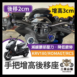 二輪山豬🌟光陽 手把增高後移座 KRV ROMAGT RCS 細把 把手固定座 把手冠座 KRV改裝 KRV冠座