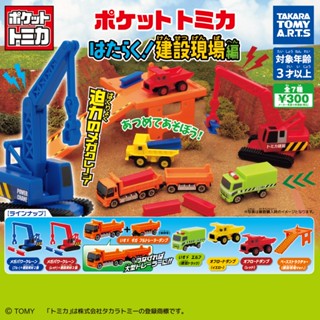 『現貨』多美小汽車出勤 建設現場篇 T-ARTS 扭蛋 轉蛋 【蛋樂寶】