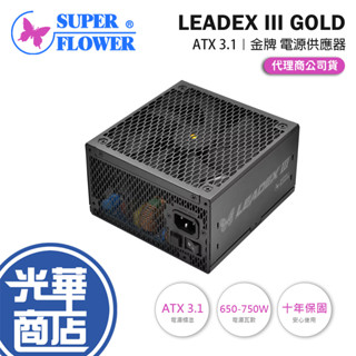 SuperFlower振華 LEADEX III GOLD ATX 3.1 金牌 電源供應器 650W/750W 光華