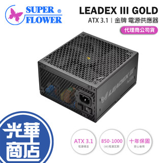 SuperFlower振華 LEADEX III GOLD ATX 3.1 金牌 電源供應器 850W/1000W 光華