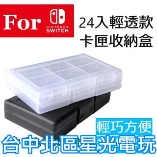 【NS週邊】☆ 副廠 Switch 輕透 24入 24片 遊戲片／記憶卡 收納盒 遊戲卡匣盒 卡盒 ☆【臺中星光電玩】