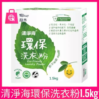 【蝦buy超市】清淨海 環保洗衣粉 1.5 kg 極淨升級 嬰兒衣物 貼身衣物