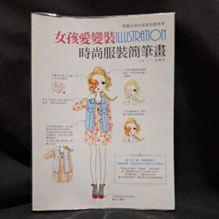 [二手] 時尚服裝簡筆畫 畫畫教學
