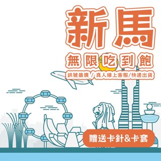 『新馬』3-10天 手機上網絡卡 SIM卡 新加坡 馬來西亞 旅遊網絡卡 網路卡 網絡卡 吃到飽 吉隆坡 檳城 怡保 馬六甲
