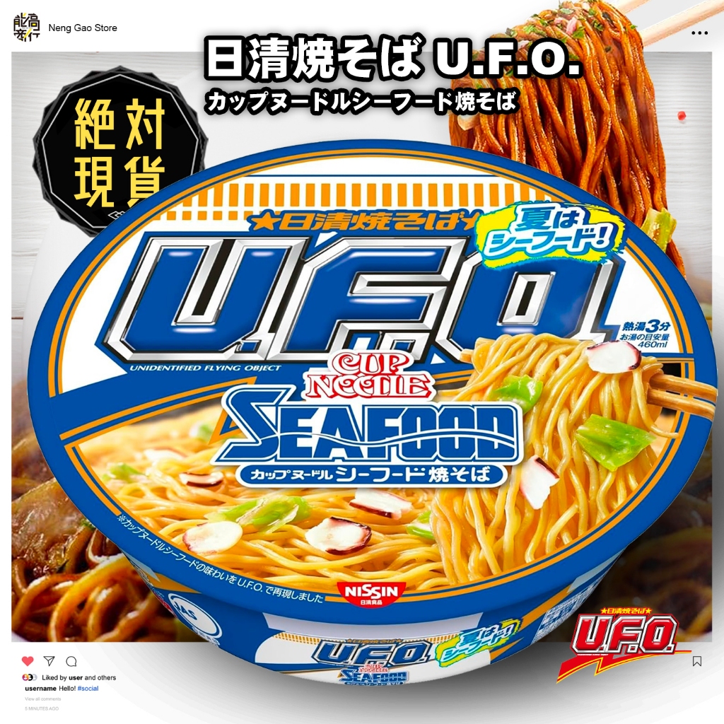 🔥🔥日清UFO海鮮風味炒麵🔥🔥臺灣現貨／日清泡麵／UFO炒麵／UFO泡麵／日清ufo炒麵／日清海鮮炒麵／日式炒麵泡麵