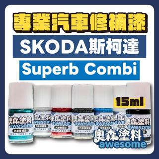 SKODA 斯柯達 Superb Combi 補漆筆 點漆 汽車修補漆 15ML