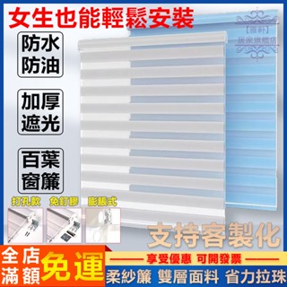 臺灣出貨 調光簾 柔紗簾 羅馬簾 遮光隔熱 防水防油 百葉窗簾 免打孔 百葉窗 浴室窗簾 廚房窗簾 捲簾 窗簾 客製化