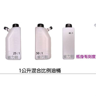 《仁和五金/農業資材》電子發票 1公升混合桶 二行程 引擎用 混合瓶 混油瓶 汽油瓶 汽油桶 省力割