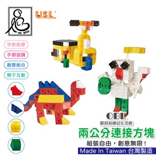 USL遊思樂 兩公分連線方塊 小立方塊 兒童 蒙特梭利 教具 圓形三角形正方形 大顆粒積木 益智玩具《OBL歐貝莉》