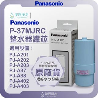 【原廠公司貨】Panasonic 國際牌 P-37MJRC 整水器濾芯 ( 濾芯 濾心 濾水器 淨水器 電解水 )
