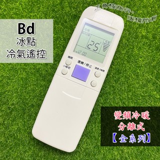冰點冷氣遙控器 BD冷氣遙控器 全系列可用 窗型 分離式 變頻冷氣遙控器 支援AR-M7E 免運