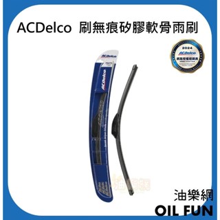 【油樂網】ACDelco 德科公司貨 刷無痕矽膠軟骨雨刷14~28吋