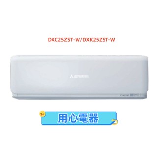 【用心電器】三菱重工 4坪 ZST變頻冷暖型分離式冷氣DXC25ZST-W/DXK25ZST-W送基本安裝