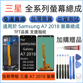 TFT全新帶框螢幕 三星 A7 2018 螢幕 適用 Samsung Galaxy A7 2018 螢幕總成 A750