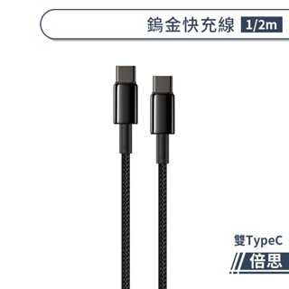 倍思鎢金快充線 PD 100W快充 TypeC 充電線 傳輸線 適用蘋果iPhone/安卓/三星/OPPO/vivo