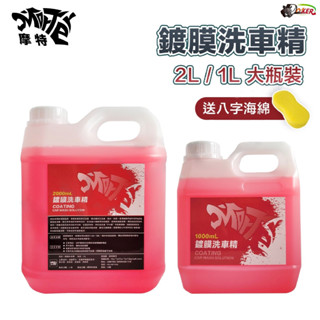 ［鍍客doker］隔日到貨 鍍膜洗車精 1L 2L 4L桶裝 鍍膜劑 鍍膜 漆面維護 鍍膜維護 鍍膜液 車蠟 鍍膜洗車