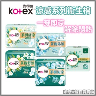 【Kotex 靠得住】茶樹舒涼衛生棉 / 茶樹沁涼衛生棉 / 茶樹舒涼護墊 衛生巾 涼爽護墊 涼爽衛生棉