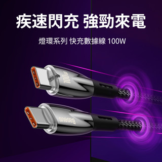 (臺灣現貨)Baseus倍思 Type-C指示燈快充傳輸線 Type-C充電線 PD充電線 Type-C傳輸線 100W