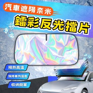 【臺灣公司出貨】汽車遮陽奈米鐳彩反光擋片 遮陽 汽車前擋 散熱 隔熱 鐳射汽車隔熱遮陽擋 汽車防曬隔熱 擋風玻璃遮陽板