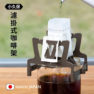 【小久保】日本製濾掛式咖啡架 耳掛架 可調整濾掛架 掛耳架 濾掛夾 可調式濾掛咖啡杯架 掛耳咖啡增高架