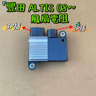 【水箱風扇馬達電阻】 風扇電阻 散熱器 鼓風機電阻 豐田 ALTIS 08- 風扇控制器