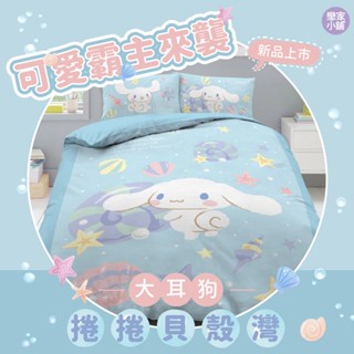 戀家小舖 大耳狗 喜拿 捲捲貝殼灣 磨毛 床包 被套 涼被 單人 雙人 雙人加大 臺灣製