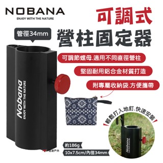 【NOBANA】可調式營柱固定器 天幕桿固定 34mm 鋁合金 營柱 野營 露營 悠遊戶外