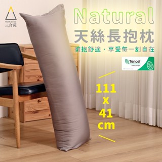《三合苑HOMESense》天絲抗菌長抱枕 41x111cm 天絲長抱枕 天絲抱枕 可水洗 臺灣製 交換禮物 素色 文青