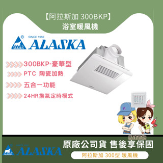 【馬達西施-阿拉斯加】『免運』 ALASKA 浴室暖風機 標準型 300BKP 5合1 浴室暖風機 乾燥機 排風機
