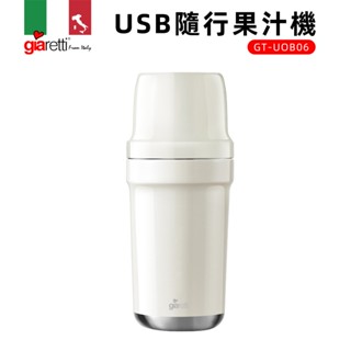 【義大利Giaretti珈樂堤】USB真空保溫保冷隨行果汁機(GT-UOB06)