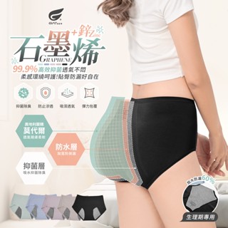 【GIAT】石墨烯莫代爾抑菌透氣生理褲(素面款) 女內褲 三角褲 加大防漏