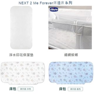 Chicco Next 2 Me Forever 床邊床系列配件 (保潔墊/蚊帳/床包)