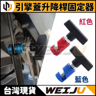 24H出貨🔥【多種規格可選擇】引擎蓋升降桿固定器｜引擎蓋撐桿 氣壓桿 油壓桿 固定器 引擎蓋防滑 支架固定器 氣修工具