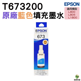 EPSON T673200 C 藍色 原廠盒裝填充墨水 T673系列 適用 L800 L805 L1800