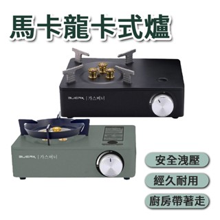 馬卡龍卡式爐 攜帶式卡式爐 卡式爐 露營瓦斯爐 防風 登山爐 卡斯爐 野營 烤肉 行動休閒爐 圍爐 中秋烤肉 防風卡式爐