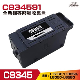 EPSON C9345 C934591 相容廢棄墨水收集盒 適合 M15140 / L6580 / L15160