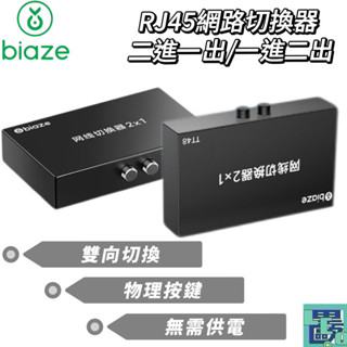 【biaze畢亞茲】RJ45網路切換器 二進一出/一進二出 網路切換 切換器 自由切換 網路切換器 雙模式網路切換器