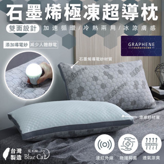 ☆BSTN☆ 飯店級 石墨烯急凍超導枕 冰枕 兩用 涼感 降溫 抗菌