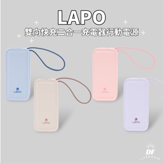 LaPO 雙向快充二合一充電器行動電源▐ 20W 5000mAh 自帶線TYPE-C/Lightning 原廠授權販售