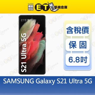 SAMSUNG Galaxy S21 Ultra 12G/256G 6.8吋 智慧手機 三星 福利品【ET手機倉庫】