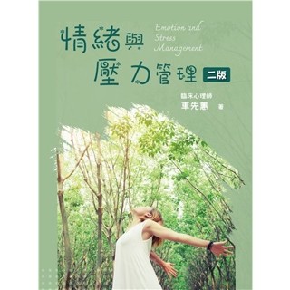 [雙葉~書本熊] 情緒與壓力管理 第二版 2025年 車先蕙：9786267410240<書本熊書屋>