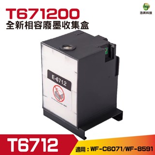 hsp for T6712 相容廢棄墨水收集盒 適合 WF-C6071 WF-8591 廢墨倉 廢墨收集箱 廢墨盒