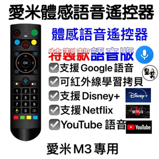 愛米 M3專用體感語音遙控器 愛米原廠語音遙控器 體感遙控器 語音飛鼠遙控器 愛米盒子 愛米電視盒